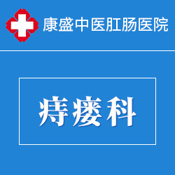 痔瘘科 