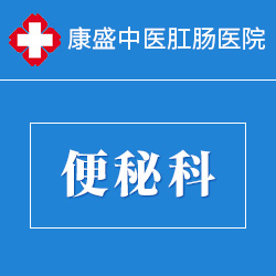 便秘科 