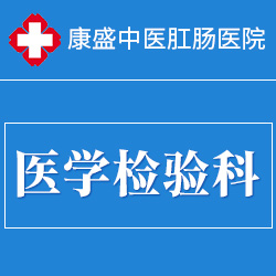 医学检验科 