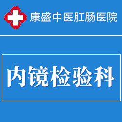内镜检验科 