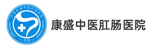 临泉康盛中医肛肠医院